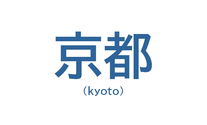 京都のおすすめ格安バーチャルオフィス2社を徹底解説・比較！